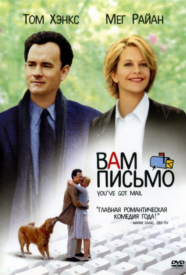 Вам письмо (1998) 
