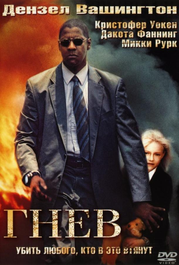 Гнев (2004) 