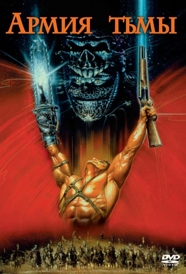 Зловещие мертвецы 3: Армия тьмы (1992) 