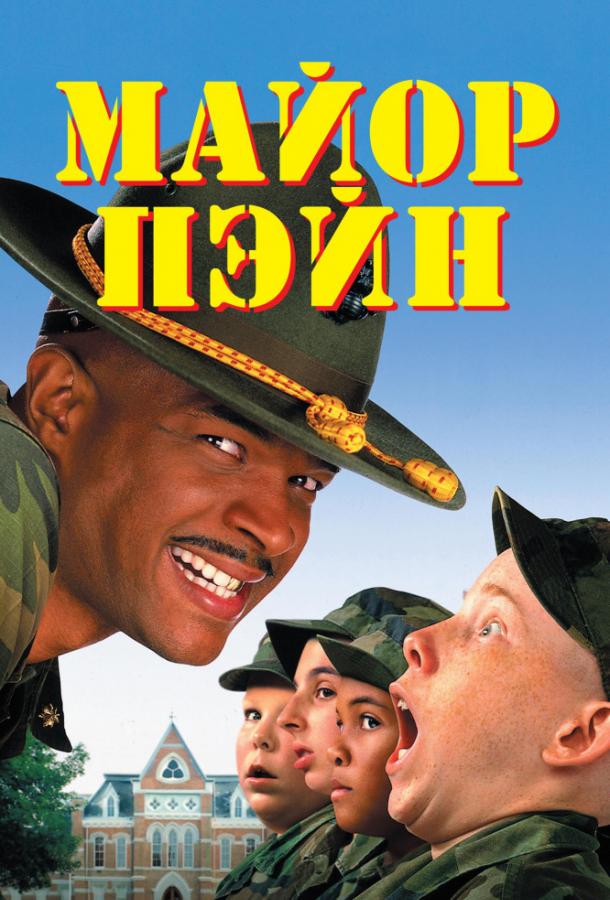 Майор Пэйн (1995) 