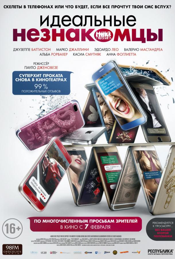 Идеальные незнакомцы (2015) 