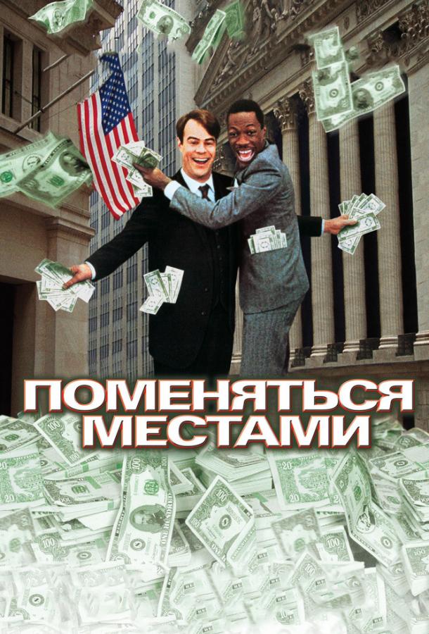 Поменяться местами (1983) 