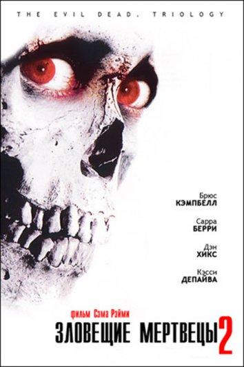Зловещие мертвецы 2 (1987) 