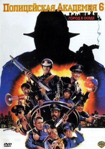 Полицейская академия 6: Город в осаде (1989) 