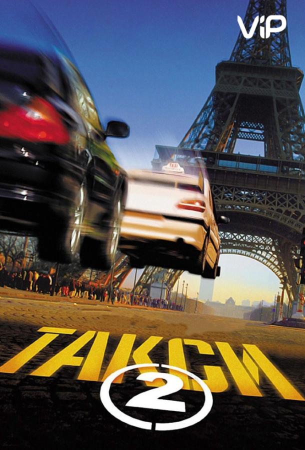 Такси 2 (2000) 
