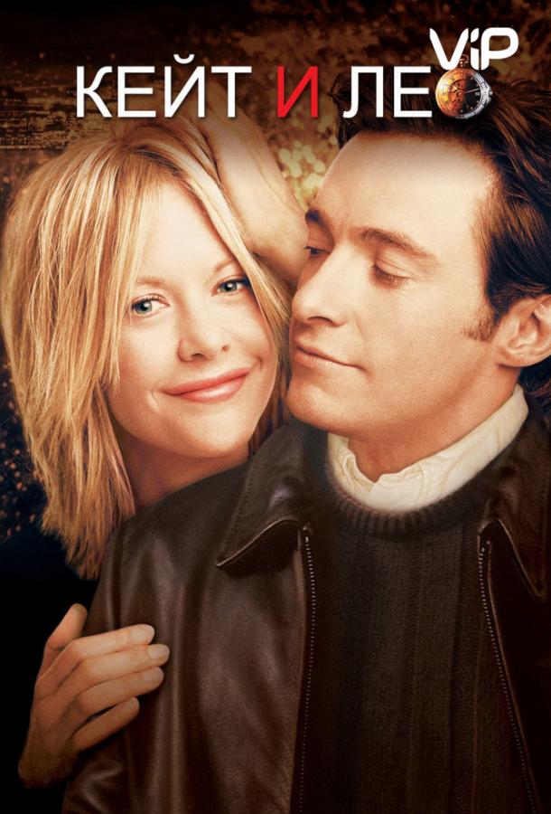 Кейт и Лео (2001) 