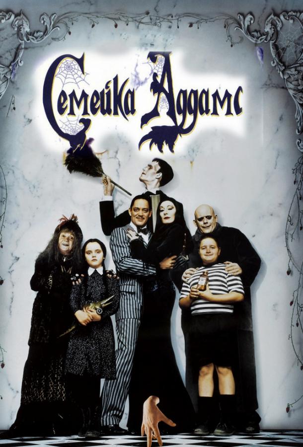 Семейка Аддамс (1991) 