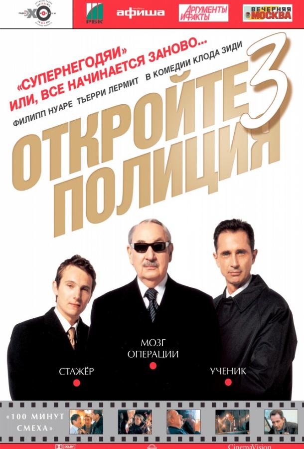 Откройте, полиция! 3 (2003) 