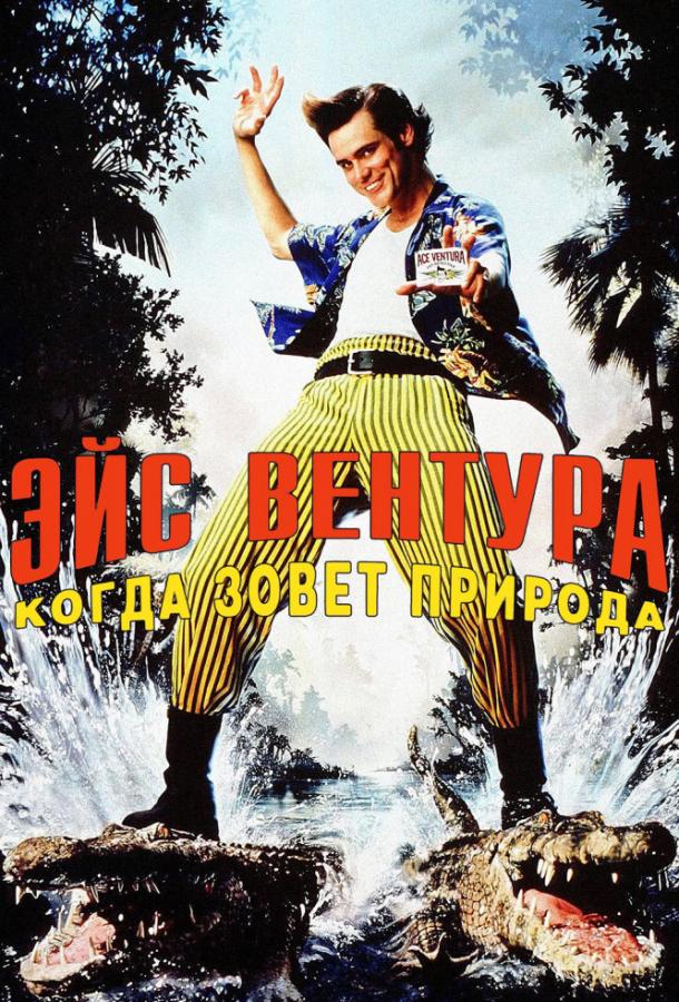 Эйс Вентура 2: Когда зовет природа (1995) 