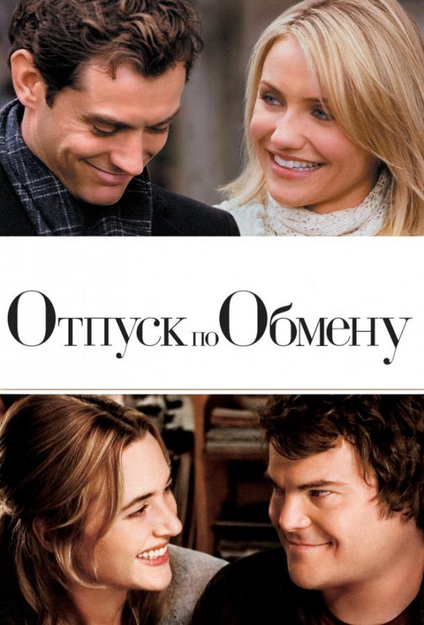 Отпуск по обмену (2006) 