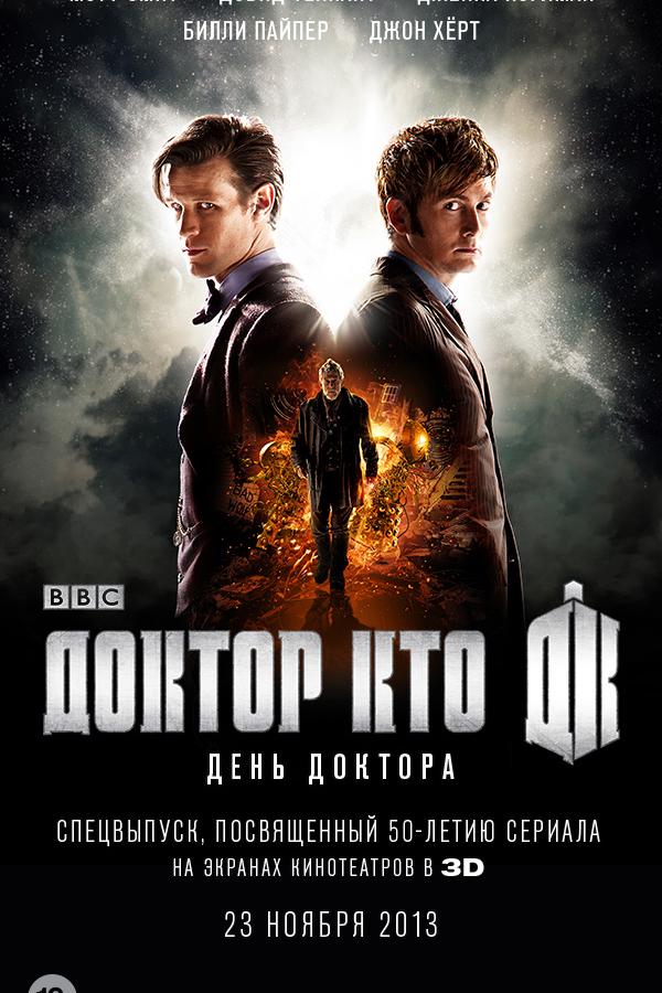 День Доктора (2013) 
