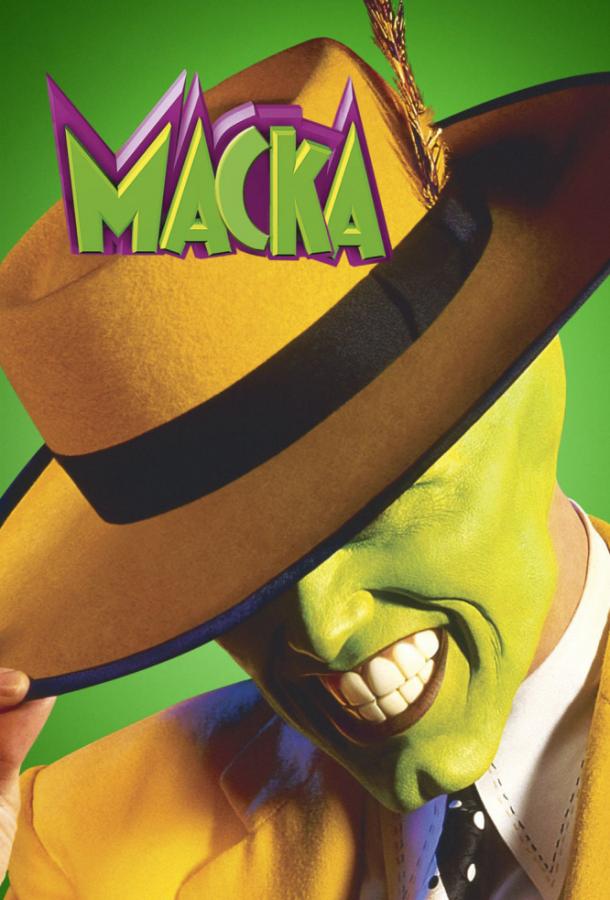 Маска (1994) 