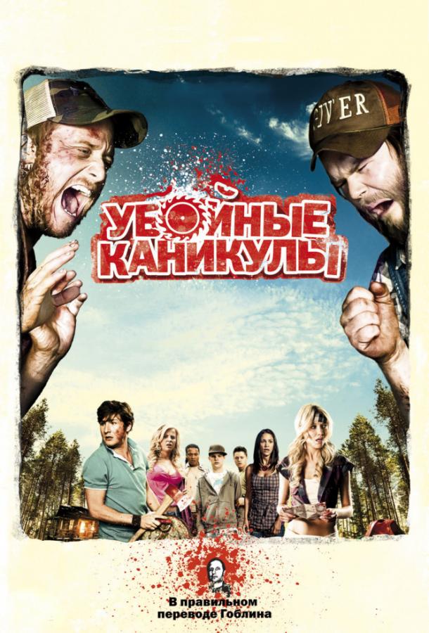 Убойные каникулы (2010) 