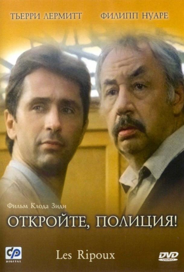 Откройте, полиция! (1984) 