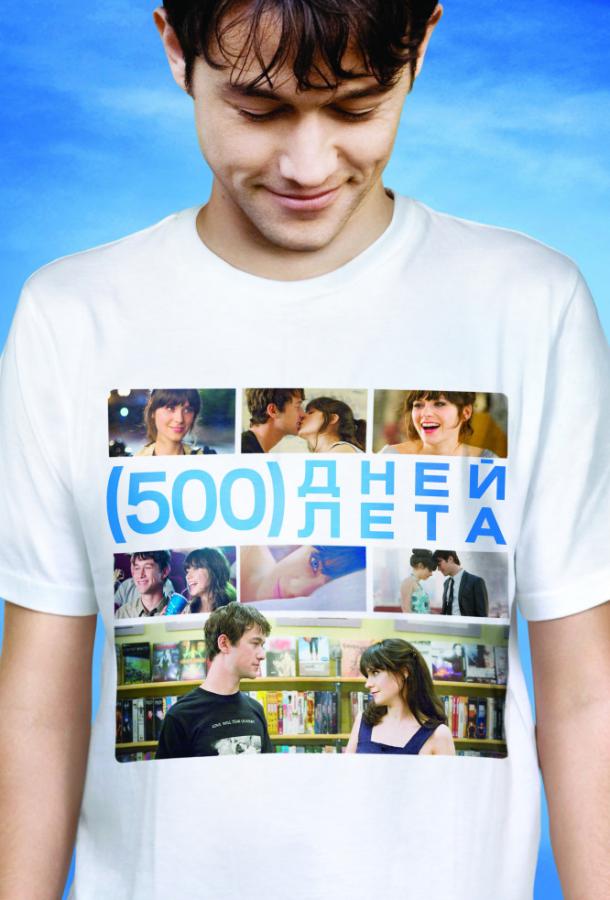 500 дней лета (2009) 