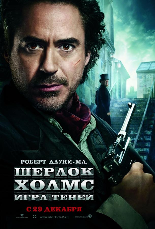 Шерлок Холмс: Игра теней (2011) 