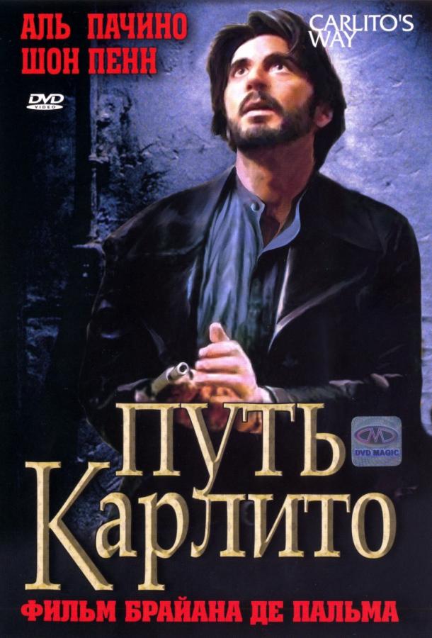 Путь Карлито (1993) 