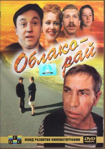 Облако-рай (1991) 