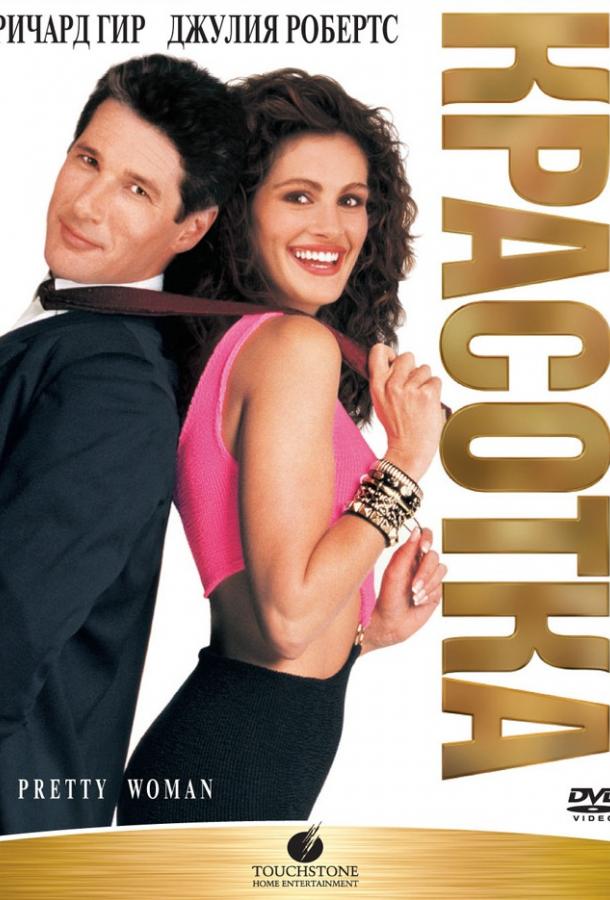 Красотка (1990) 