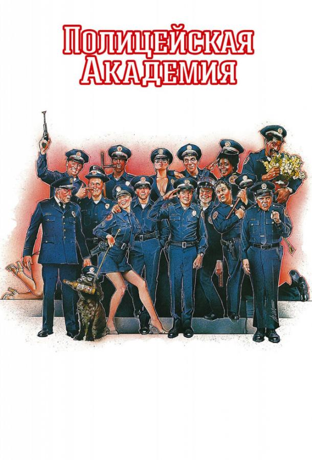 Полицейская академия (1984) 