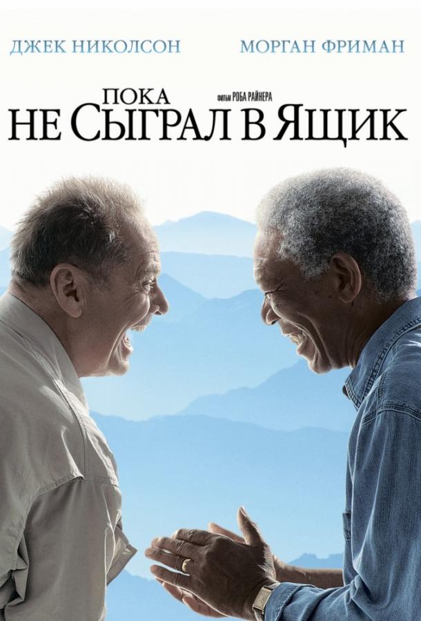 Пока не сыграл в ящик (2007) 