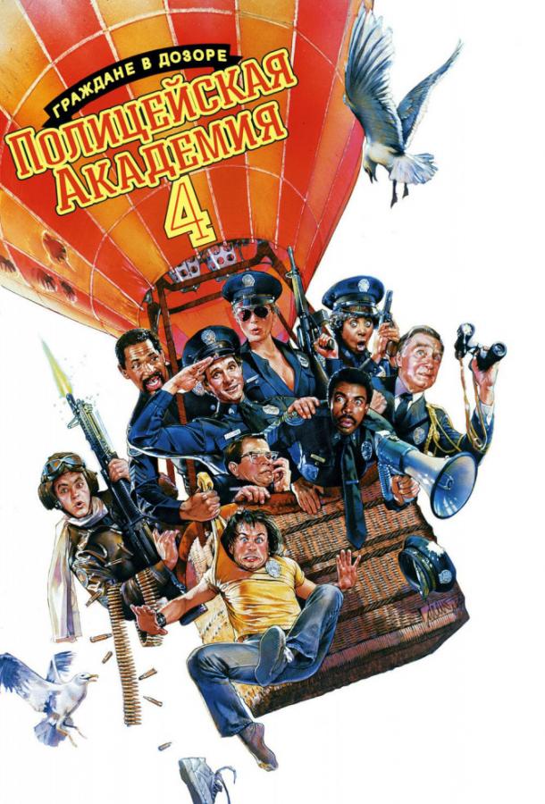 Полицейская академия 4: Граждане в дозоре (1987) 