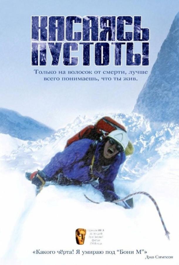Касаясь пустоты (2003) 