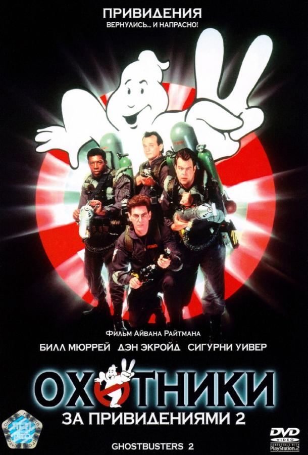 Охотники за привидениями 2 (1989) 