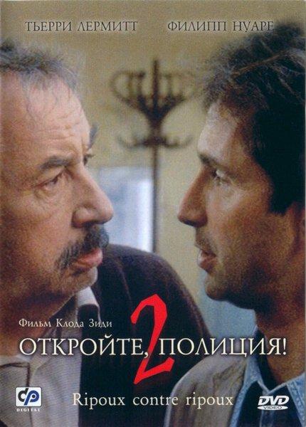 Откройте, полиция! 2 (1990) 