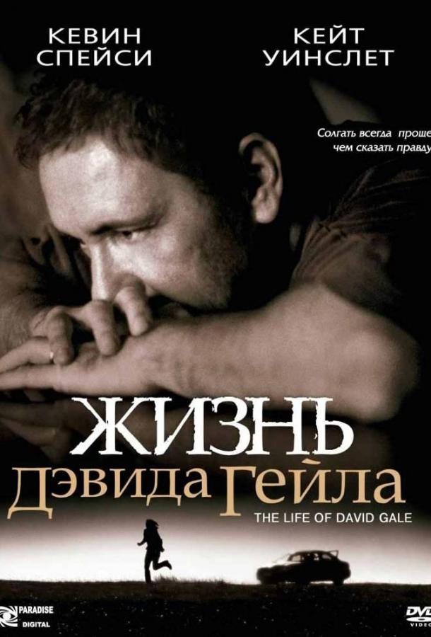 Жизнь Дэвида Гейла (2003) 