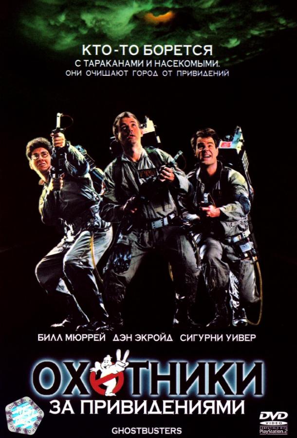 Охотники за привидениями (1984) 