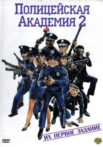 Полицейская академия 2: Их первое задание (1985) 