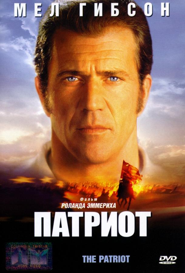 Патриот (2000) 