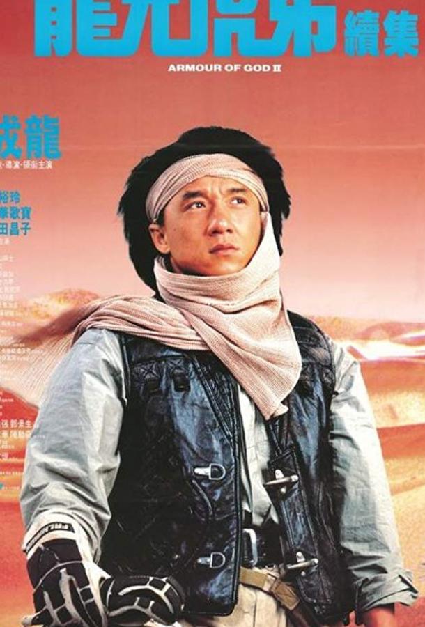 Доспехи Бога 2: Операция Кондор (1991) 
