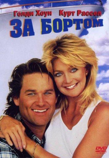 За бортом (1987) 