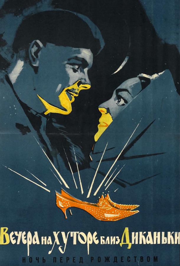 Вечера на хуторе близ Диканьки (1961) 
