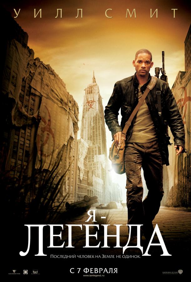 Я – легенда (2007) 