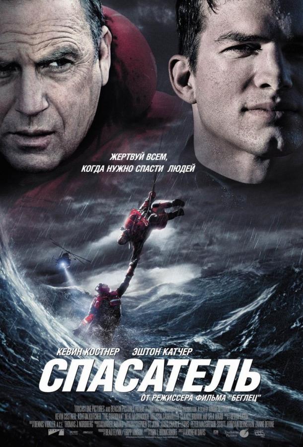 Спасатель (2006) 