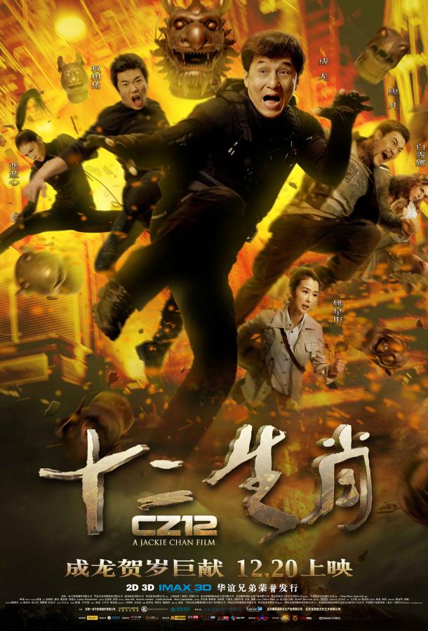 Доспехи Бога 3: Миссия Зодиак (2012) 