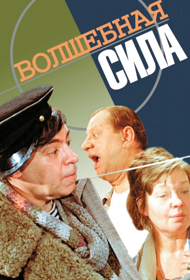 Волшебная сила (1970) 