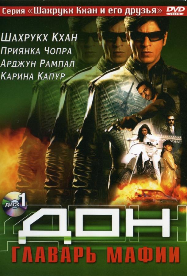 Дон. Главарь мафии (2006) 