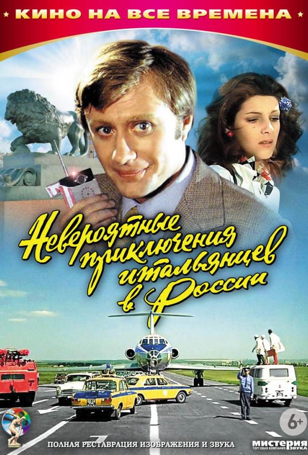 Невероятные приключения итальянцев в России (1973) 