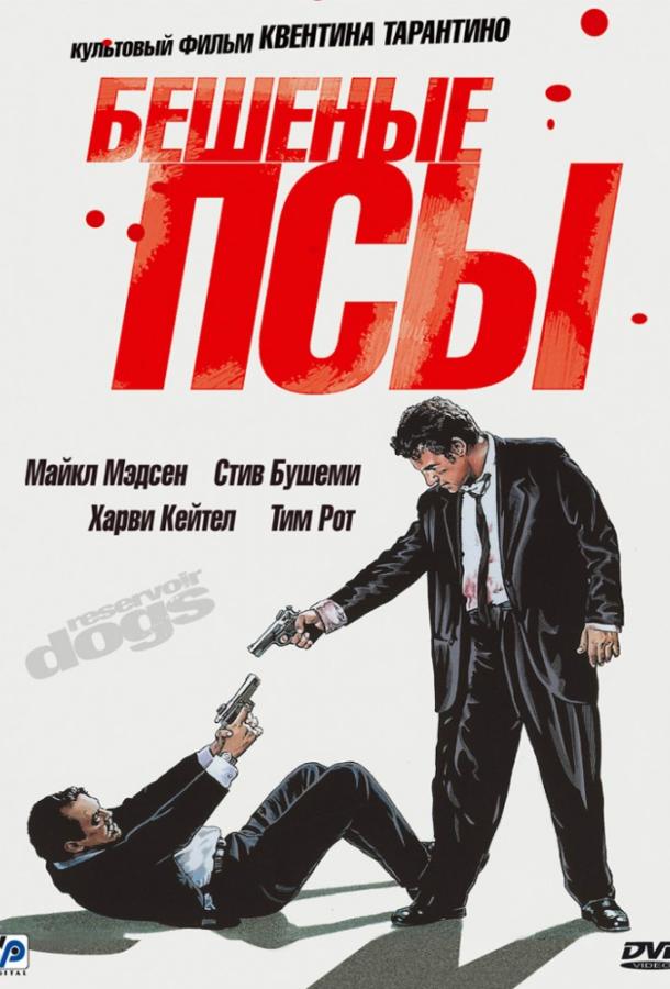 Бешеные псы (1991) 
