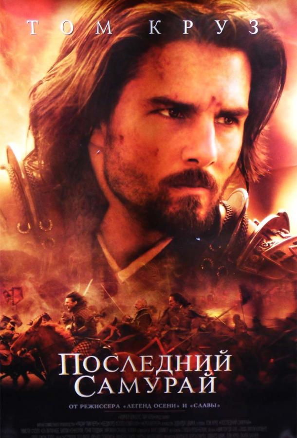 Последний самурай (2003) 