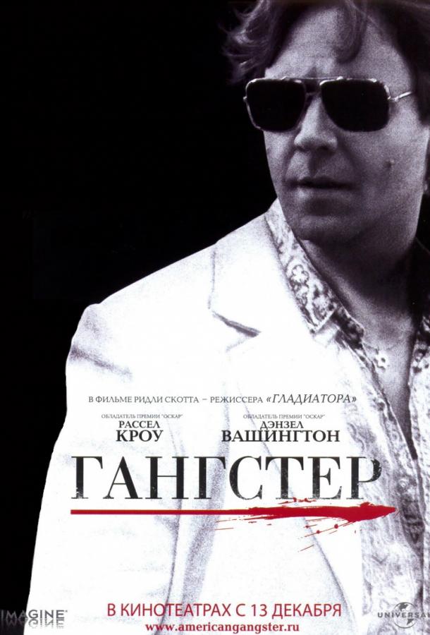 Гангстер (2007) 