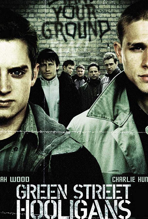 Хулиганы (2005) 