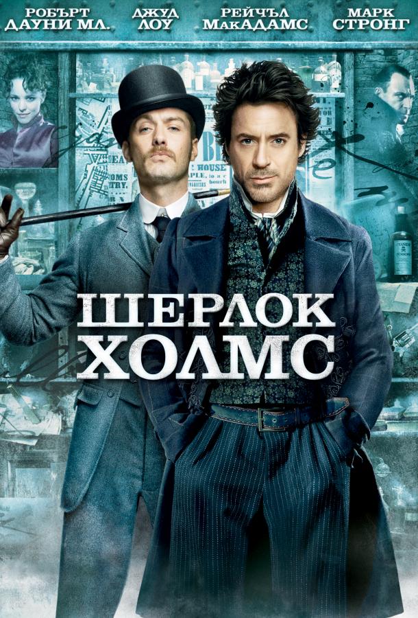 Шерлок Холмс (2009) 
