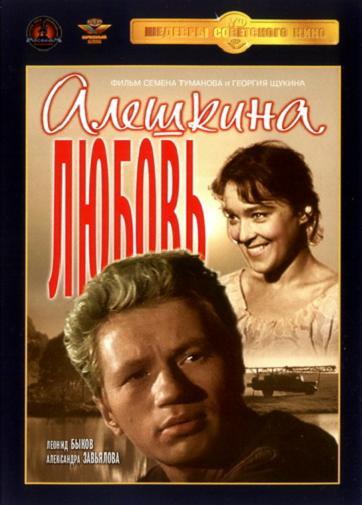 Алешкина любовь (1961) 