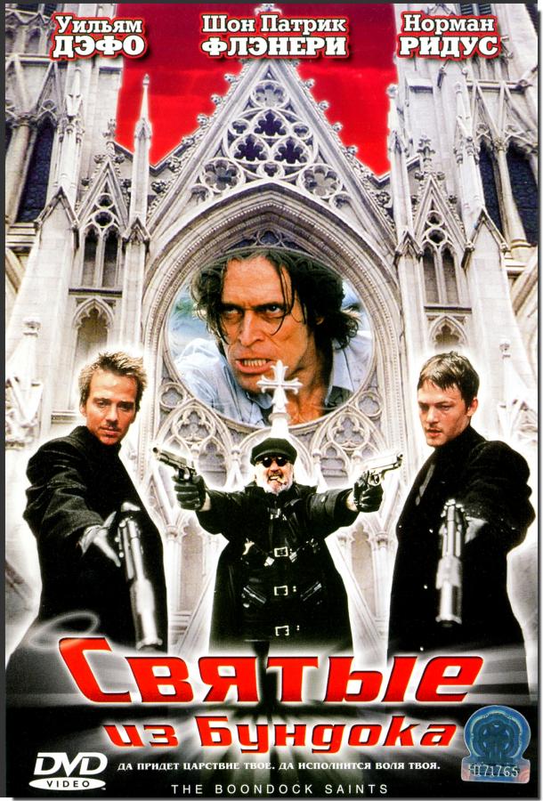 Святые из Бундока (1999) 