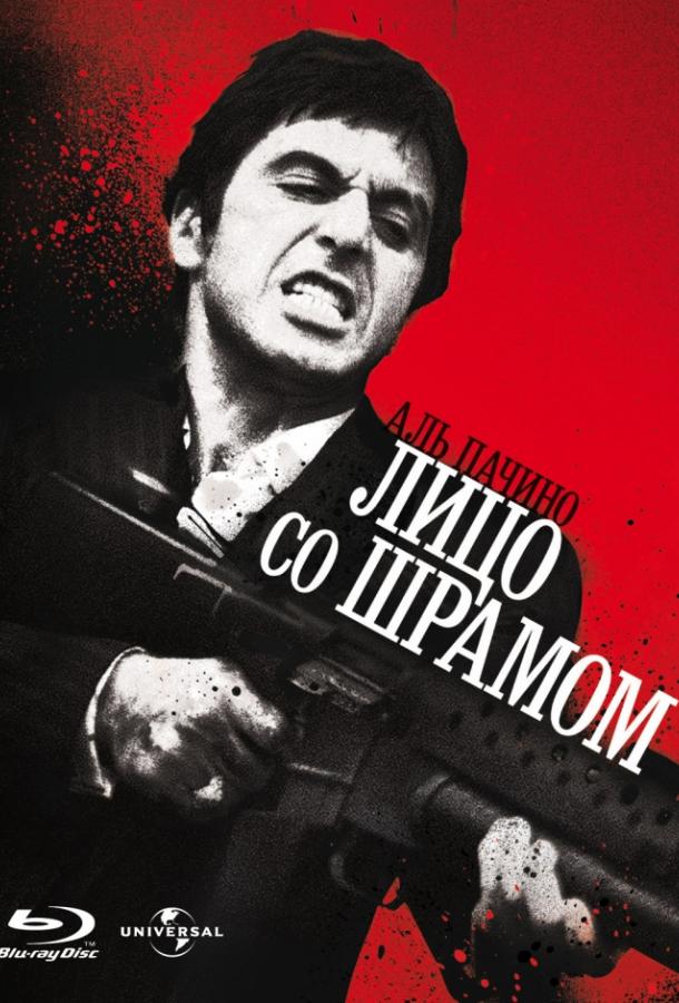 Лицо со шрамом (1983) 